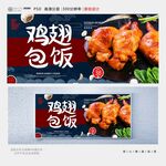 鸡翅包饭