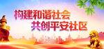 共创平安社区