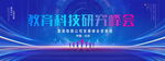 教育科技研究峰会