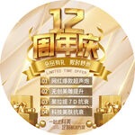 12周年庆 地贴 金色