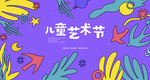 儿童艺术节展板