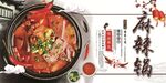麻辣锅