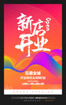 新店开业