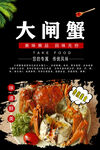 大闸蟹海报