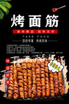 烤面筋