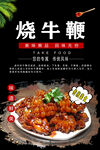 烧牛鞭