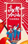 高考加油