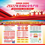 2022年安全生产月