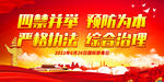 四禁并举 预防为本