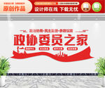 政协委员之家文化墙