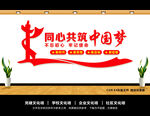 共筑中国梦