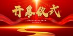 开幕仪式海报