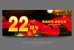 22周年庆