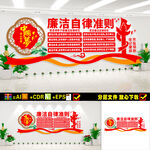廉洁自律准则