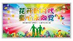 花开新时代童心永向党