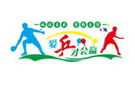 乒乓球文化墙