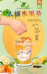 大桶水果茶  