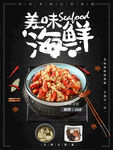 美味海鲜海报