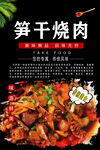 笋干烧肉海报