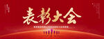 表彰大会