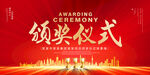 颁奖仪式