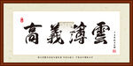 高义薄云