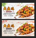 大盘鸡
