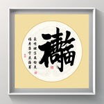 书法 福寿康宁