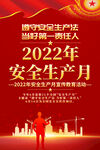 2022安全生产月宣传海报设计