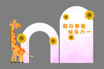 六一背景墙