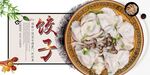 饺子