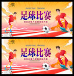 足球比赛
