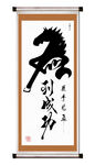 书法字画马到成功