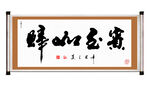 书法字画宾至如归