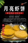 月亮虾饼