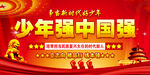 少年强中国强 