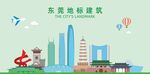 东莞地标