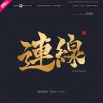 连线毛笔书法字