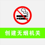 禁烟无烟标志机关