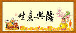 生意兴隆