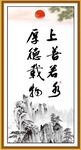 上善若水 厚德载物
