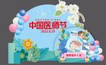 医师节美陈