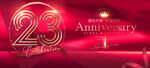 23周年