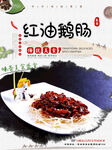 红油鹅肠