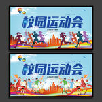 运动会