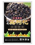 黑枸杞促销 