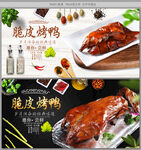 脆皮烤鸭