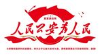 派出所背景墙
