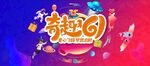奇趣61