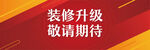 装修升级